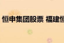 恒申集团股票 福建恒申集团股票代码是多少 