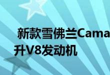  新款雪佛兰Camaro Z/28采用自然吸气7.0升V8发动机 
