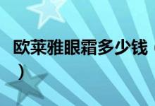 欧莱雅眼霜多少钱（欧莱雅眼霜适合什么年龄）