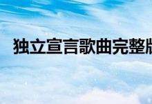 独立宣言歌曲完整版（独立宣言歌词全文）