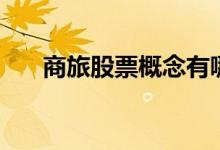 商旅股票概念有哪些（利好哪些股票）