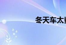 冬天车太费油怎么回事 