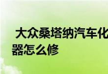  大众桑塔纳汽车化油器在哪 大众桑塔纳化油器怎么修 