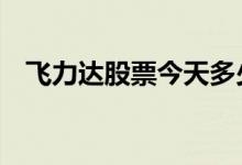飞力达股票今天多少钱一股（2021/1/8）