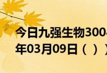 今日九强生物300406股票行情分析（2021年03月09日（））