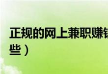 正规的网上兼职赚钱（正规网上兼职赚钱有哪些）