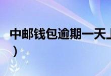 中邮钱包逾期一天上征信吗（中邮钱包怎么样）