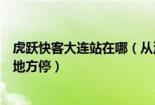 虎跃快客大连站在哪（从沈阳到大连的虎跃快客在大连什么地方停）