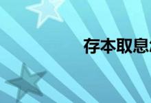 存本取息怎么支取利息