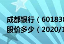 成都银行（601838）今日股价成都银行今天股价多少（2020/12/21）