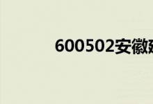 600502安徽建工股票会大涨吗