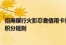 招商银行火影忍者信用卡费用说明 招商银行火影忍者信用卡积分规则