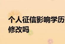 个人征信影响学历提升吗 个人征信学历可以修改吗