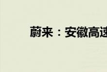 蔚来：安徽高速换电网络正式打通
