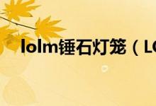 lolm锤石灯笼（LOL怎么接锤石的灯笼）