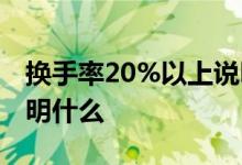 换手率20%以上说明什么 换手率70%以上说明什么