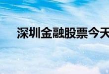 深圳金融股票今天 深圳金融股票有哪些