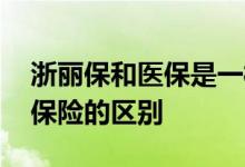 浙丽保和医保是一样的吗 浙丽保和农村医疗保险的区别