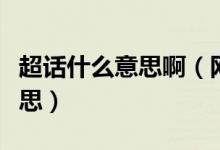 超话什么意思啊（网上说的“超话”是什么意思）