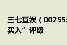 三七互娱（002555）股票为何得到机构的“买入”评级