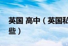 英国 高中（英国私立高中的精神关怀包括哪些）