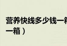 营养快线多少钱一箱在宁波（营养快线多少钱一箱）