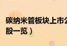 碳纳米管板块上市公司有哪些（碳纳米管概念股一览）