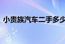  小贵族汽车二手多少钱 小贵族二手车多少钱 