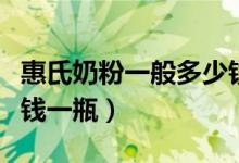 惠氏奶粉一般多少钱（惠氏奶粉最新价格多少钱一瓶）