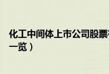 化工中间体上市公司股票有哪些（化工中间体上市公司龙头一览）