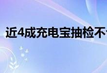 近4成充电宝抽检不合格（究竟是什么原因）