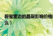 碧玺里边的晶裂影响价格吗（爆花晶裂纹和碧玺的区别是什么）