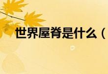 世界屋脊是什么（世界屋脊是什么意思）