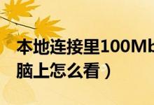 本地连接里100Mbps是什么意思（网速在电脑上怎么看）