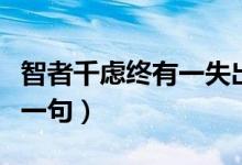 智者千虑终有一失出处（智者千虑终有一失下一句）