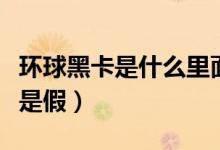 环球黑卡是什么里面有额度吗（环球黑卡是真是假）