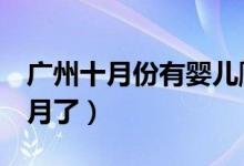 广州十月份有婴儿爬行比赛吗（我的宝宝9个月了）