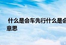  什么是会车先行什么是会车让行 会车先行和会车让行什么意思 