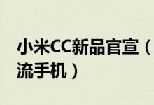 小米CC新品官宣（小米CC是全球年轻人的潮流手机）