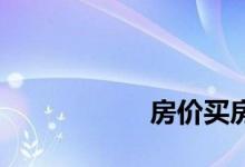 
房价买房意味着什么？ 