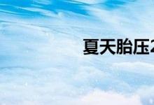  夏天胎压2.5 跑起来2.8 
