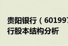 贵阳银行（601997）股票股本结构：贵阳银行股本结构分析