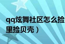 qq炫舞社区怎么捡贝壳（QQ炫舞怎么在场景里捡贝壳）