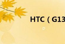 HTC（G13价格是多少钱）