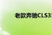 老款奔驰CLS350钥匙换电池教程 
