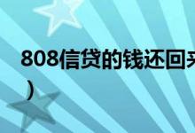 808信贷的钱还回来了吗（808信贷如何投资）