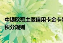 中银欧冠主题信用卡金卡费用说明 中银欧冠主题信用卡金卡积分规则