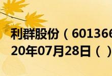 利群股份（601366）今日股票行情查询（2020年07月28日（））