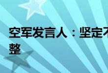 空军发言人：坚定不移捍卫国家主权和领土完整