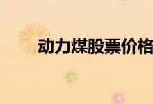 动力煤股票价格 动力煤股票有哪些 